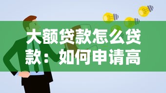 大额贷款怎么贷款：如何申请高额度个人贷款