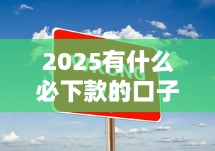 2025有什么必下款的口子，国内五大2025最新不看征信不看逾期的借钱平台