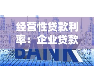 经营性贷款利率：企业贷款年息多少划算