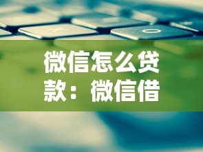 微信怎么贷款：微信借款有哪些快速到账方式