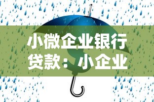 小微企业银行贷款：小企业如何顺利获得银行融资支持