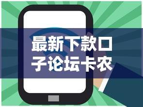 最新下款口子论坛卡农，推荐五个2025最新平台好借钱