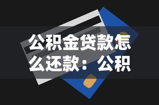 公积金贷款怎么还款：公积金贷款还款方式有哪些