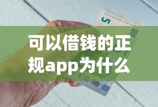 可以借钱的正规app为什么审核不通过，省内五个2025最新贷款平台推荐