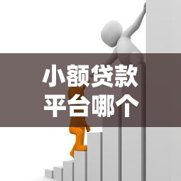 小额贷款平台哪个好贷款，例举5个2025最新贷款好下的平台