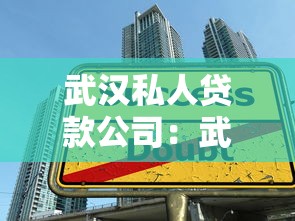 武汉私人贷款公司：武汉哪里有正规民间借贷机构
