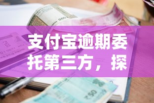 支付宝逾期委托第三方，探讨五款2025最新16岁贷款平台