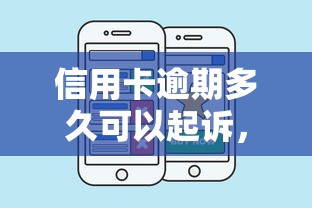 信用卡逾期多久可以起诉，推荐五个2025最新比较好的借钱平台