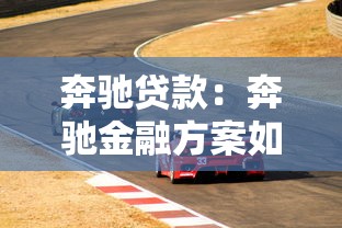 奔驰贷款：奔驰金融方案如何申请