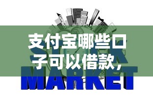 支付宝哪些口子可以借款，整合5个2025最新信誉好的网贷平台