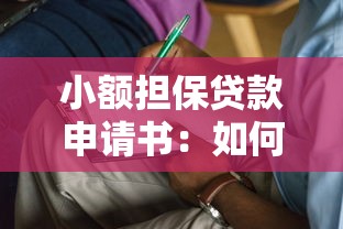 小额担保贷款申请书：如何申请小额担保贷款