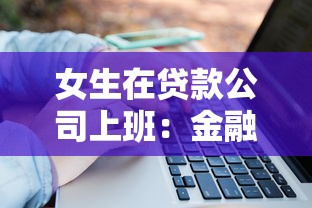 女生在贷款公司上班：金融行业女性从业者的职业现状如何