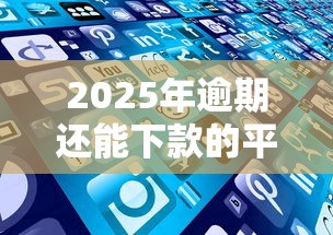 2025年逾期还能下款的平台，同城五个2025最新好下口子网
