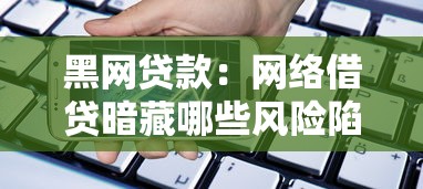 黑网贷款：网络借贷暗藏哪些风险陷阱