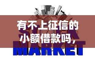 有不上征信的小额借款吗，推荐五个2025最新网贷平台p2p前十名