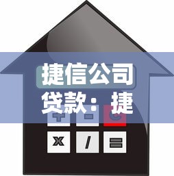 捷信公司贷款：捷信的借贷服务怎么样