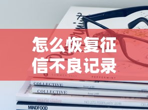 怎么恢复征信不良记录，国内五大2025最新容易下款的平台