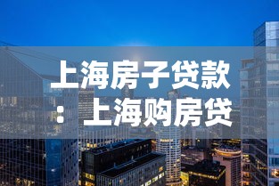 上海房子贷款：上海购房贷款最新政策有哪些变化？