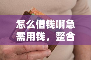 怎么借钱啊急需用钱，整合5个2025最新无视逾期高负债秒过口子