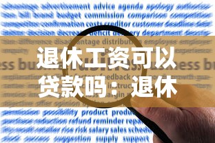 退休工资可以贷款吗：退休金能申请贷款吗