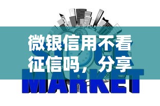 微银信用不看征信吗，分享五个2025最新贷款平台好
