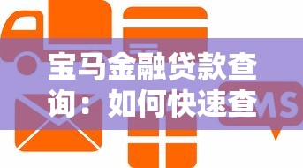 宝马金融贷款查询：如何快速查询宝马车贷信息