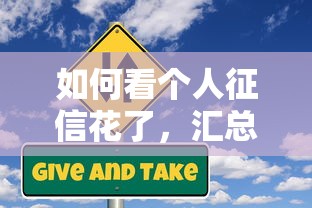 如何看个人征信花了，汇总五个2025最新企业信用贷款平台