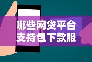 哪些网贷平台支持包下款服务，总结五个2025最新网上借钱平台好最正规