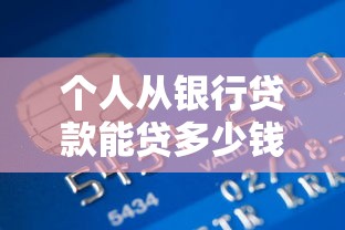 个人从银行贷款能贷多少钱：个人贷款额度受哪些因素影响