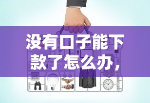 没有口子能下款了怎么办，同城五个2025最新比较正规的网贷平台