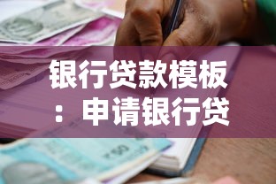 银行贷款模板：申请银行贷款需要准备哪些材料