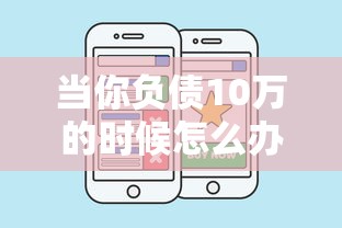 当你负债10万的时候怎么办，汇总五个2025最新2424平台百分百可以借到钱