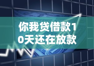 你我贷借款10天还在放款中，分享五个2025最新正规平台贷款