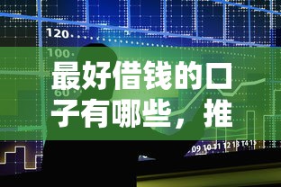 最好借钱的口子有哪些，推荐五个2025最新平台可以大额贷款