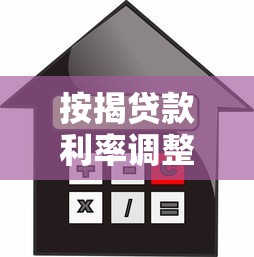 按揭贷款利率调整：房贷利率新政策将如何影响还款压力