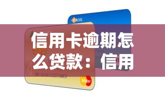 信用卡逾期怎么贷款：信用卡逾期后如何申请新贷款