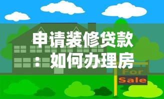 申请装修贷款：如何办理房屋翻新资金借贷