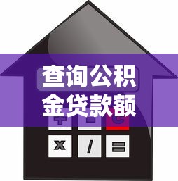 查询公积金贷款额度：公积金能贷多少怎么算？