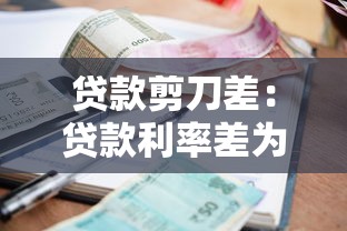 贷款剪刀差：贷款利率差为何持续扩大