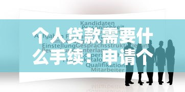 个人贷款需要什么手续：申请个人贷款需准备哪些材料