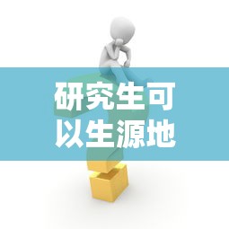 研究生可以生源地贷款吗：研究生如何申请生源地助学贷款
