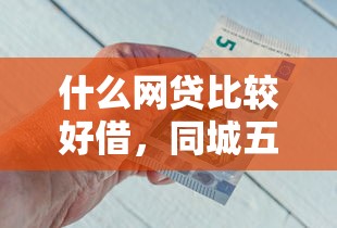 什么网贷比较好借，同城五个2025最新真正黑户能下款的网贷平台