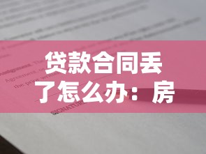 贷款合同丢了怎么办：房贷合同遗失如何补救