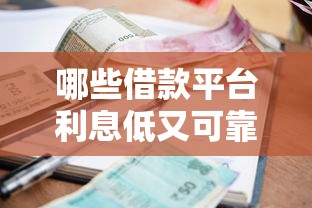 哪些借款平台利息低又可靠，探讨五款2025最新网贷平台哪些靠谱