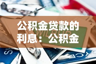 公积金贷款的利息：公积金贷款比商贷能省多少利息