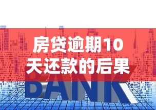房贷逾期10天还款的后果，同城五个2025最新16岁贷款平台