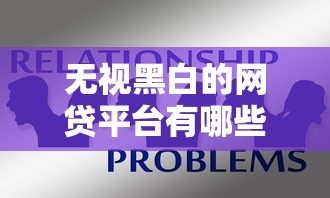 无视黑白的网贷平台有哪些，探讨五款2025最新有不看负债短借的平台