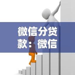 微信分贷款：微信分期借款如何申请使用