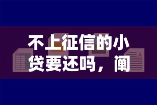 不上征信的小贷要还吗，阐述5家2025最新好申请的网贷平台