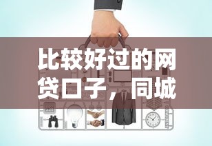比较好过的网贷口子，同城五个2025最新有没有正规的贷款平台